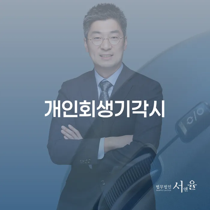 개인회생 후기 연체 채무 신속해결방법 중요 포인트