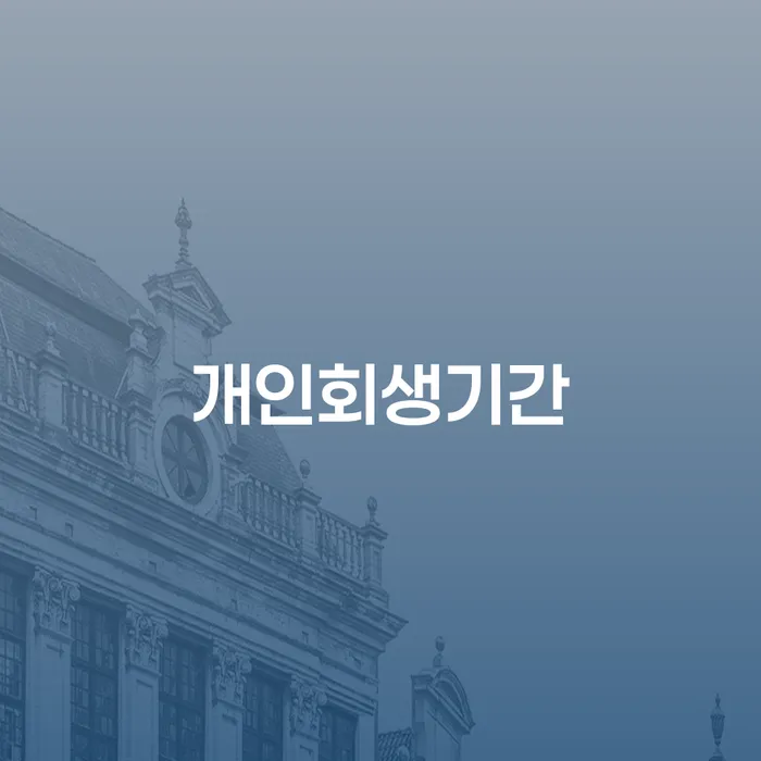무료개인회생 빚독촉 도움을 받을 수 있는 제도