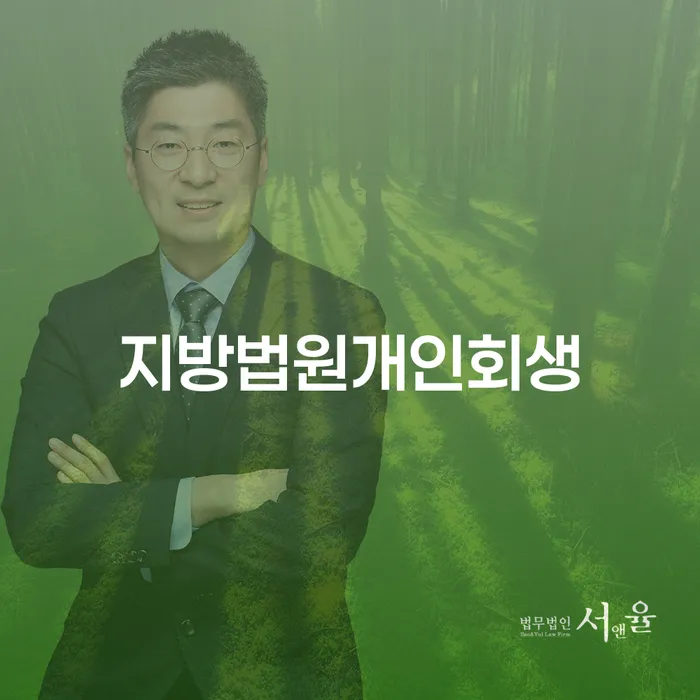 개인사업자개인회생 신용회복 있을까요?