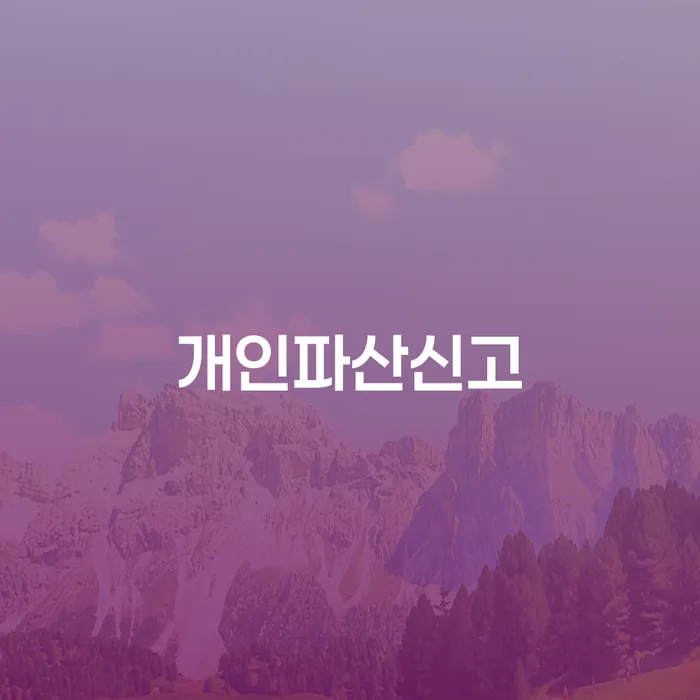 군인개인회생 신용회복 꼭 해야하는 일