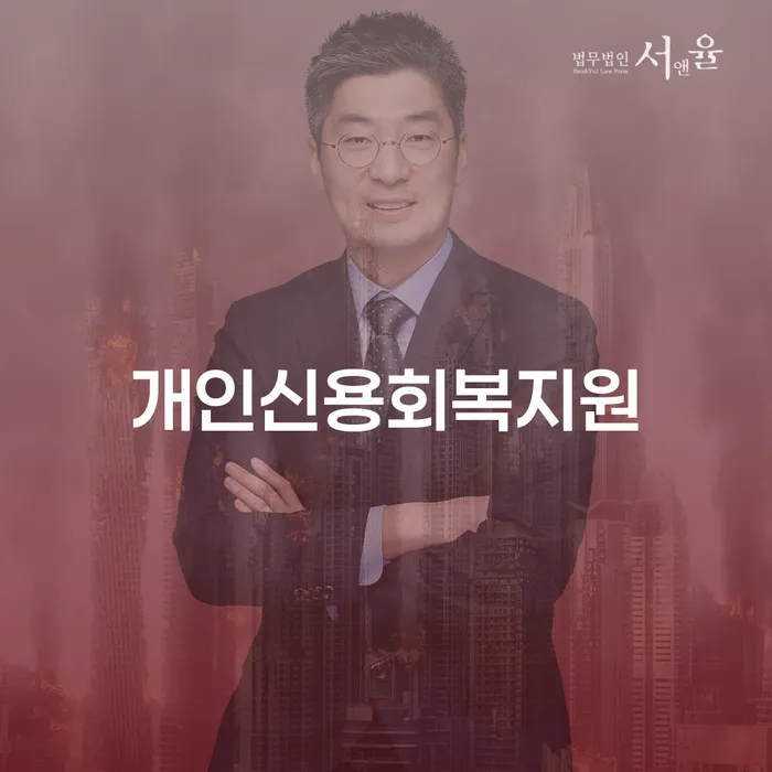 채무조정제도 개인회생으로 방법 잘하는 법률사무소