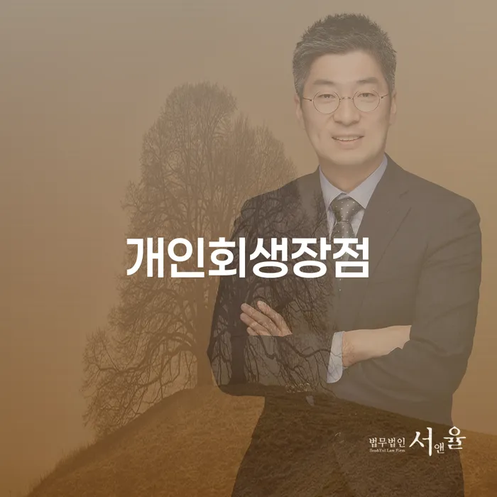 파산면책기간 개인회생으로 해결 이렇게 됩니다.