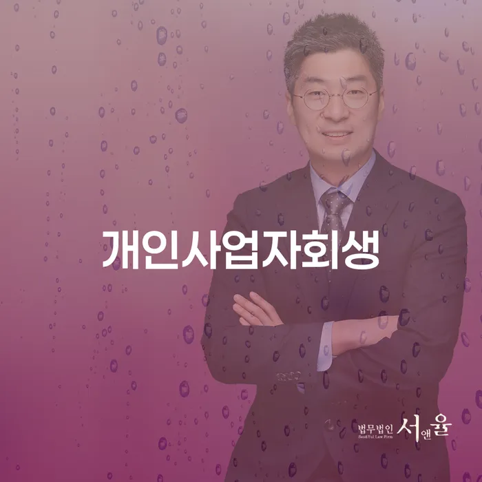 개인파산전문변호사 빚청산 잘 하는 사무소