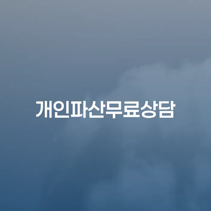 회생신청 빚갚는 방법 어떻게