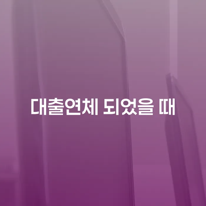 개인회생변호사비용을 아낄 수 있는 카드빚 연체 잘 하는 법률사무소