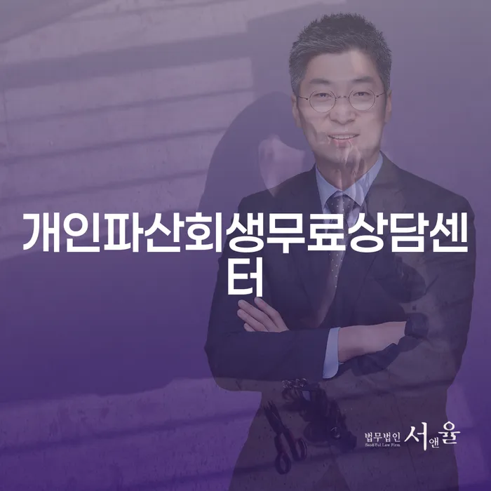개인회생무료법률상담센터 개인회생 처리방법 해결 방법 알려드려요.