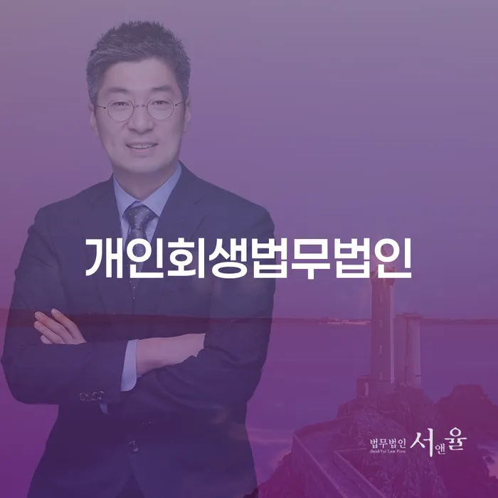 개인파산 개인회생 문제해결방법 추천하는 변호사