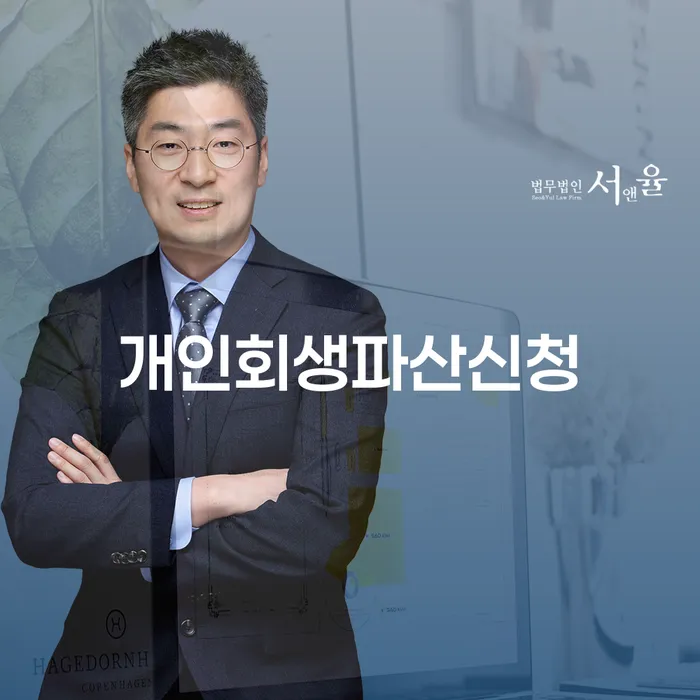 개인회생법률사무소 개인회생으로 현명하게 잘 하는 사무소