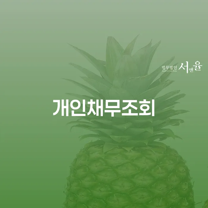 개인파산기간 개인회생 제도 해결 가능합니다.