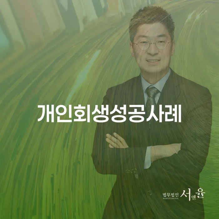 개인파산회생실무 빚 합법적인 빠른방법 상담받아보기