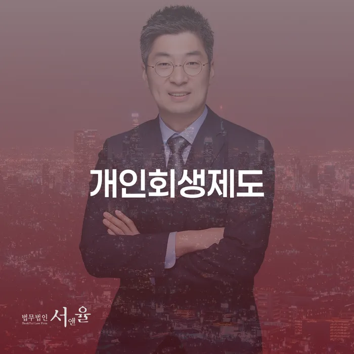 개인회생파산 개인회생 제도 장점을