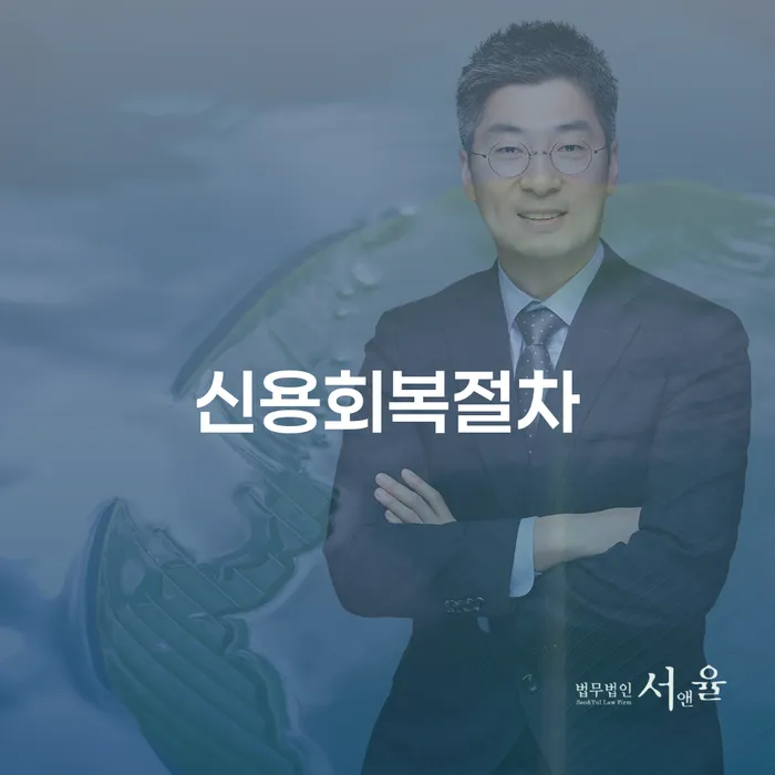 신용불량자취업 개인회생,개인파산으로 추천하는 법률사무소
