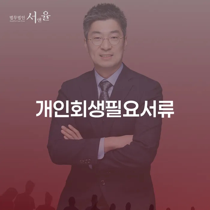 재회생 개인회생,개인파산으로 알아봐야 할 사항