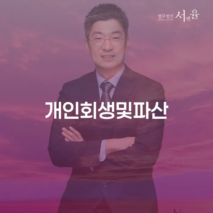 개인회생변호사 개인파산 조건확인 하고