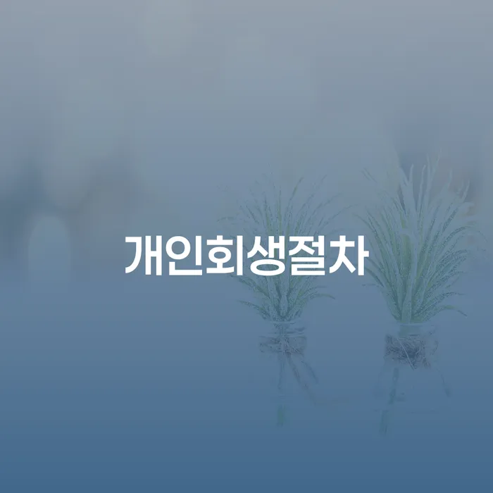 토토개인회생 대출 연체 개인회생 해결 가능합니다.