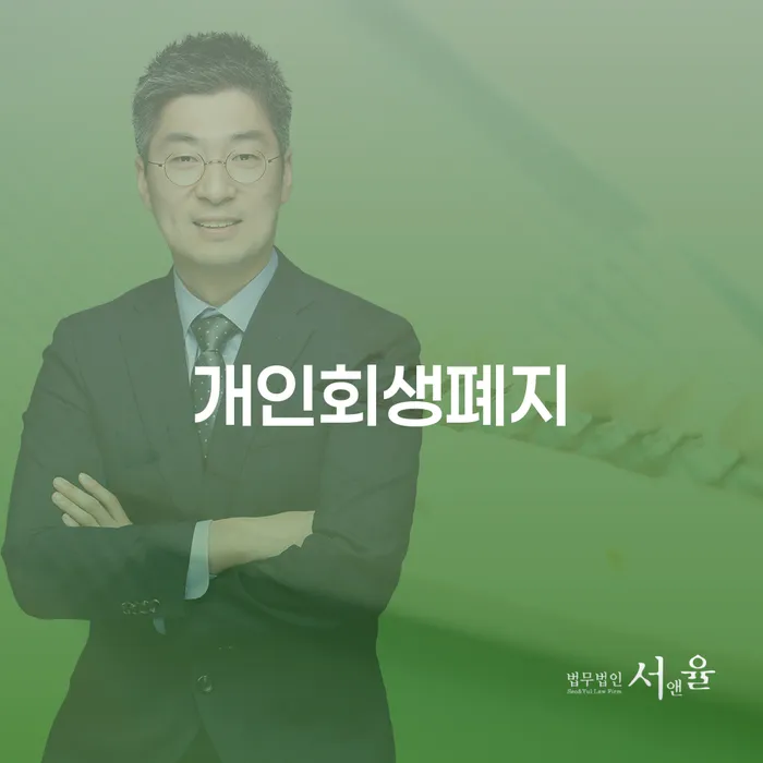 개인회생무료상담 빚갚는 방법 선택의 조건