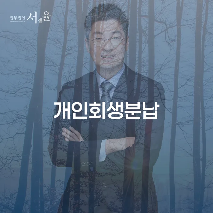 사업자대환대출 연체 시 개인파산 꼼꼼히 따져보고