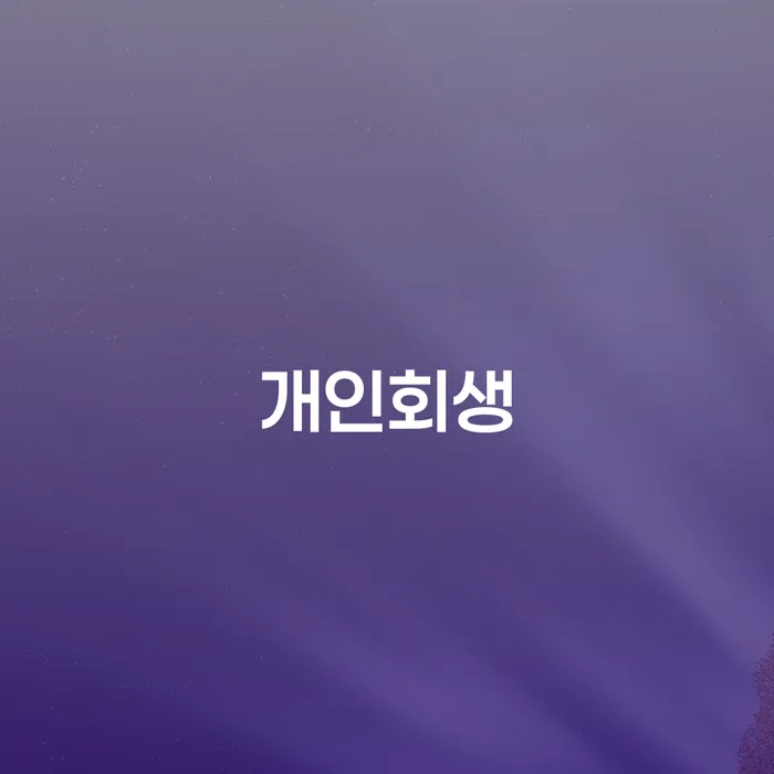 개인회생사무소 개인회생,개인파산으로 추천하는 변호사