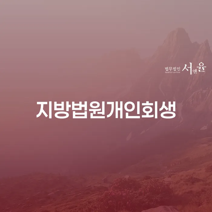 개인회생 대출 연체 개인회생 문제를 해결