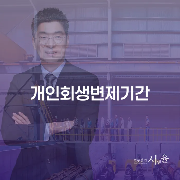 파산면책기간 개인회생으로 현명하게 해결 할 수 있을까?