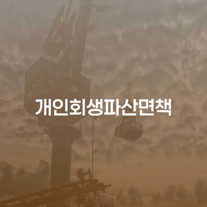 개인회생진술서 개인회생 제도 절차 이해해야