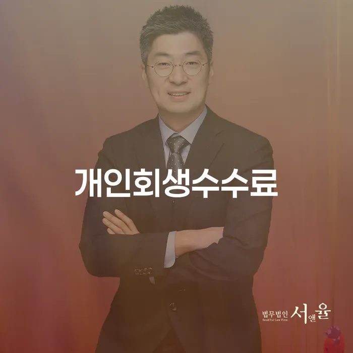 개인파산 개인회생으로 해결 수임료가 얼마인지?