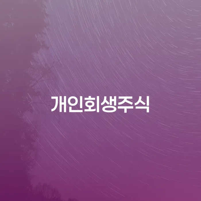 도박회생 채무 효과적인 해결방법 견적체크
