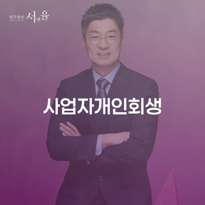 개인회생폐지 후 재신청 개인회생 제도 성향에