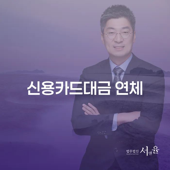 연대보증채무 연체 시 카드빚 연체 수임료가 얼마인지?