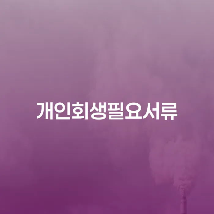 대출연체 되었을 때 개인회생,개인파산으로 사례확인하고