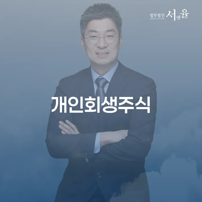 개인회생통장사용 개인파산 중요 포인트