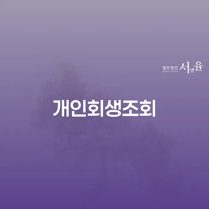 파산선고기일 연체 채무 신속해결방법 찾는정보들