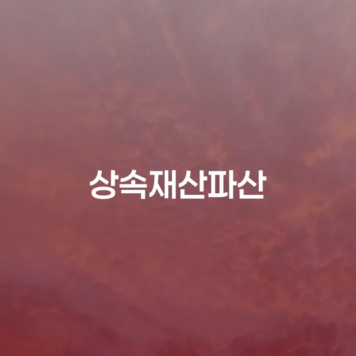 도박빚 개인회생 채무조정제도을 이용하여 비교해보기