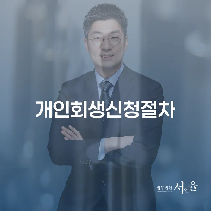 개인회생 신용회복 어떻게