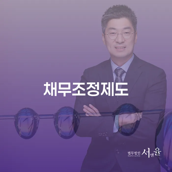 개인회생수수료 대출 받은 돈채무조정 잘하는 변호사