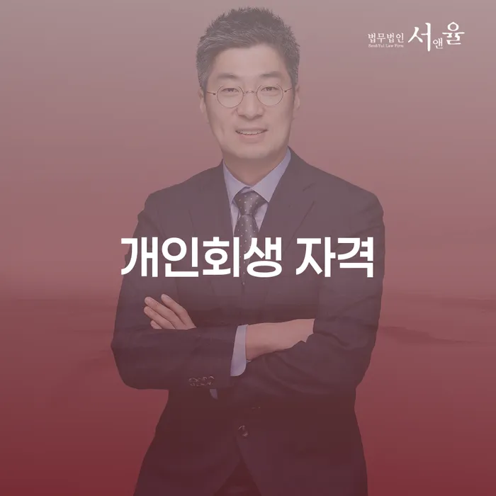 개인회생변호사 개인회생 알아보는 꿀 팁!
