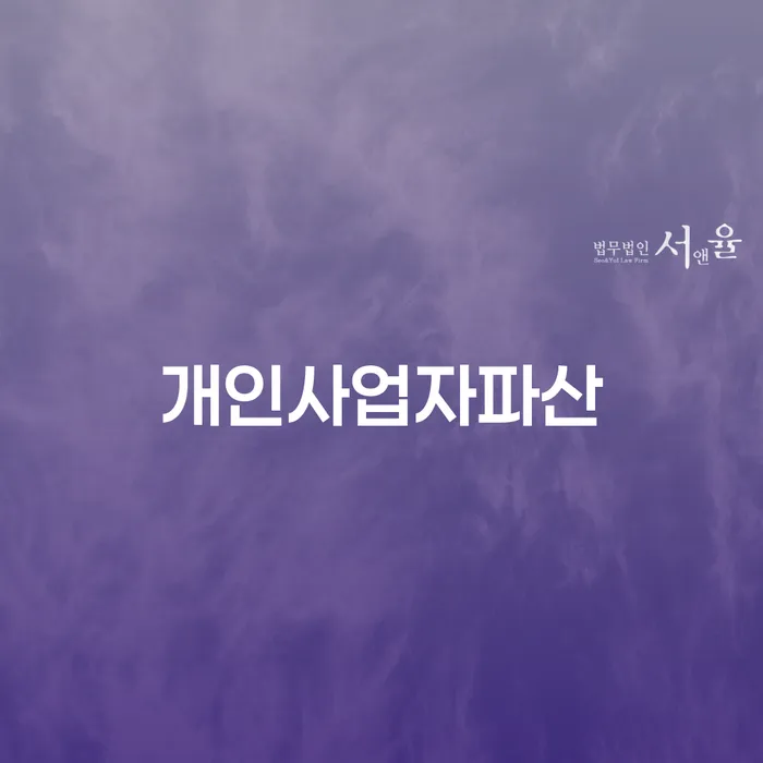개인회생제도 개인회생 처리방법 추천하는 법률사무소