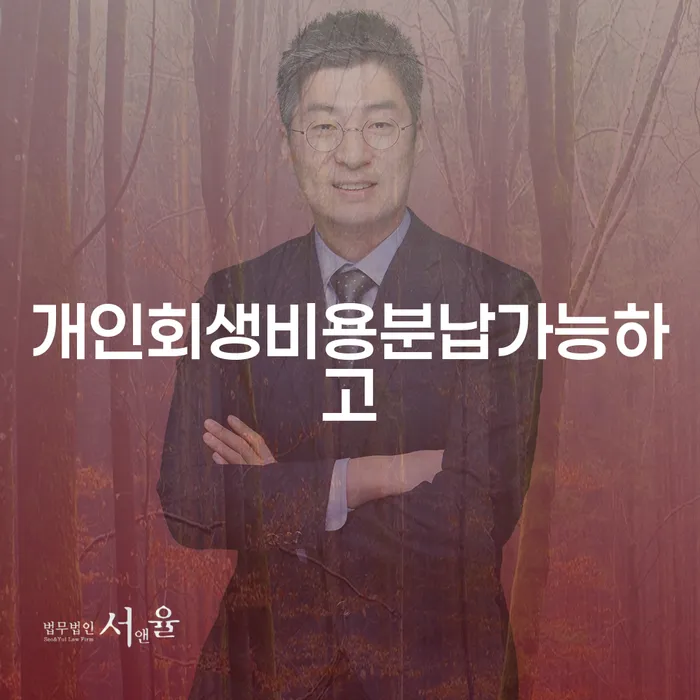 개인회생개인파산 빚 합법적인 빠른방법 해야되나요?