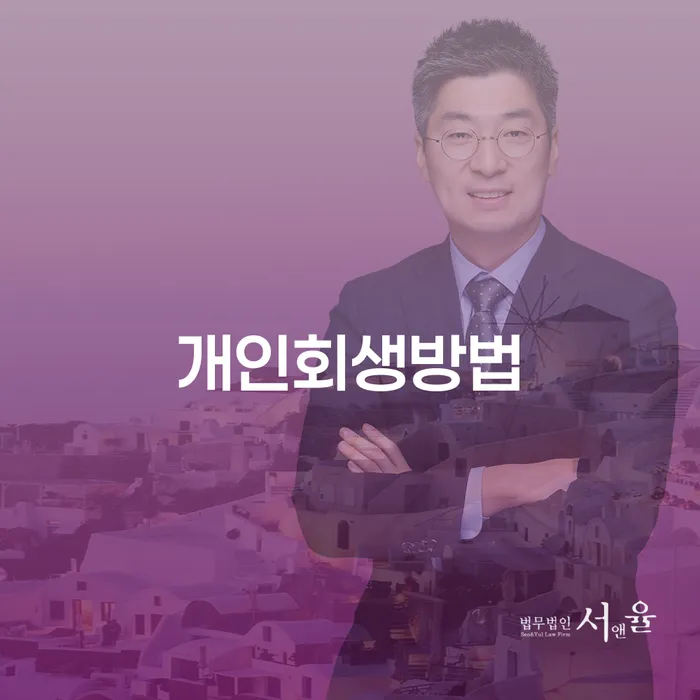 개인돈회생 개인회생으로 해결방법 추천하는 법률사무소