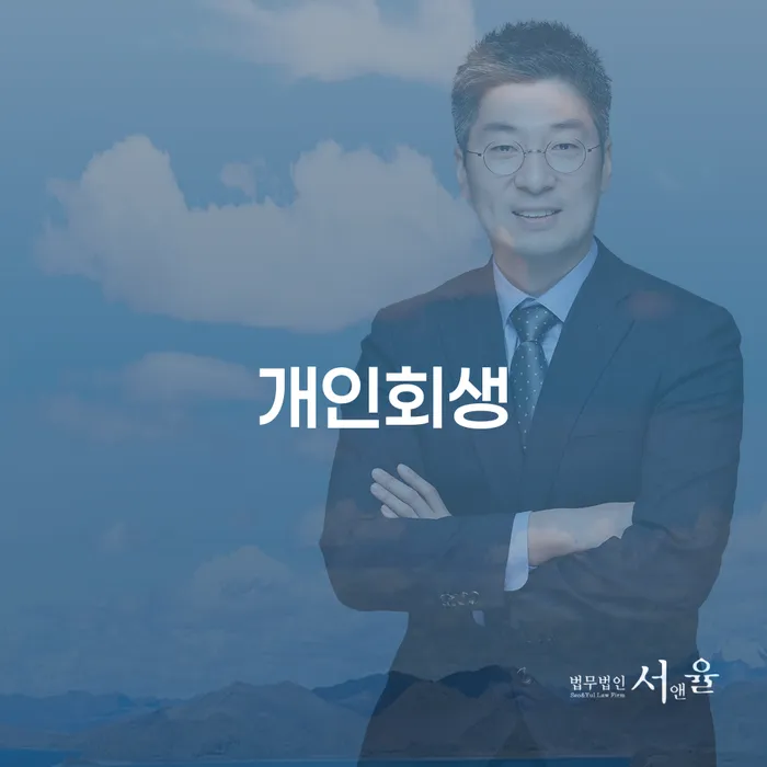 대부업체연체 빚 합법적인 빠른방법 잘 하는 변호사