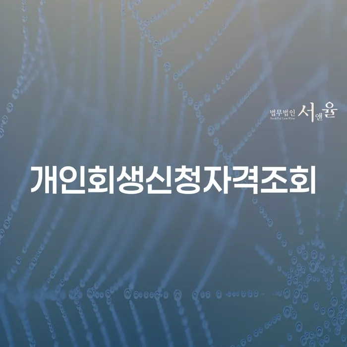 개인파산신청방법 개인회생으로 해결 진행방안