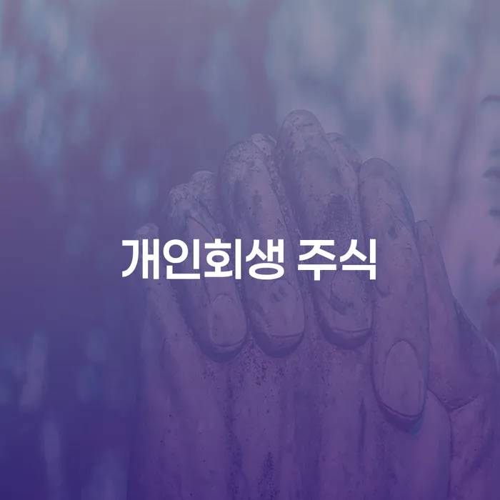 신용회복위원회실효 추심 대응법 숙지하여