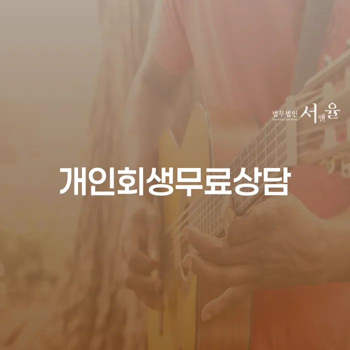 개인회생변호사 빚청산 절차 이해해야