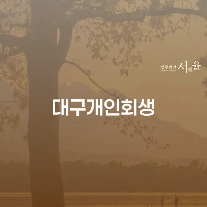 개인회생 빚 해결할 알아보기