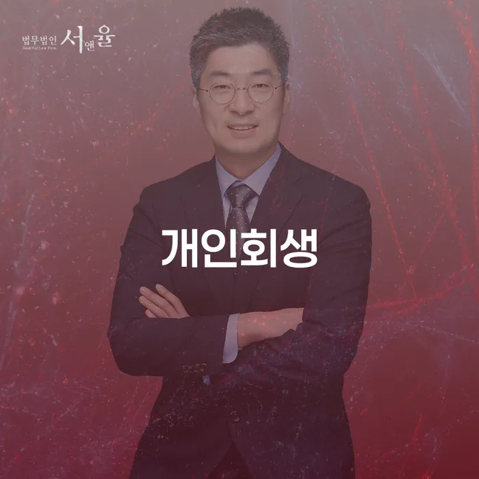 채무자회생법 추심 대응법 무료상담