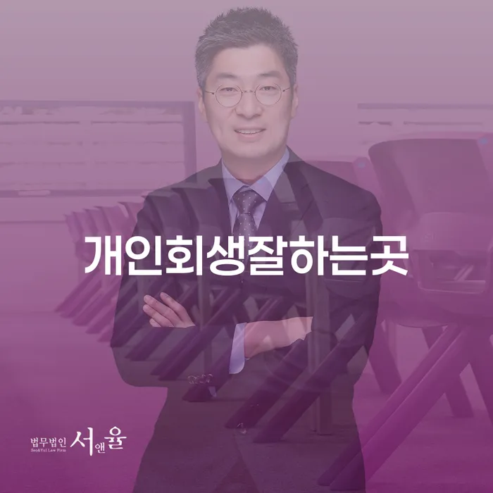 개인회생주택담보대출 개인파산 해결하고 싶다면