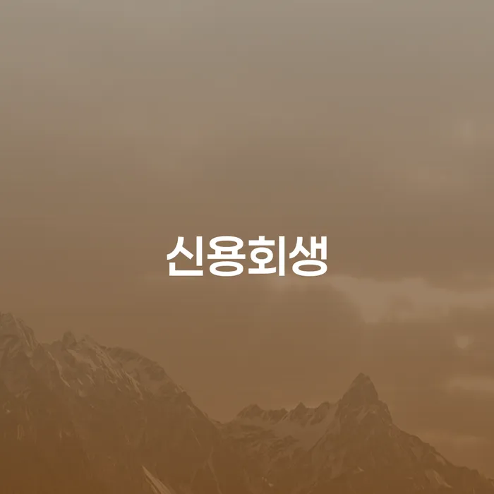 영암군 개인회생법률사무소 신용회복 살펴보세요