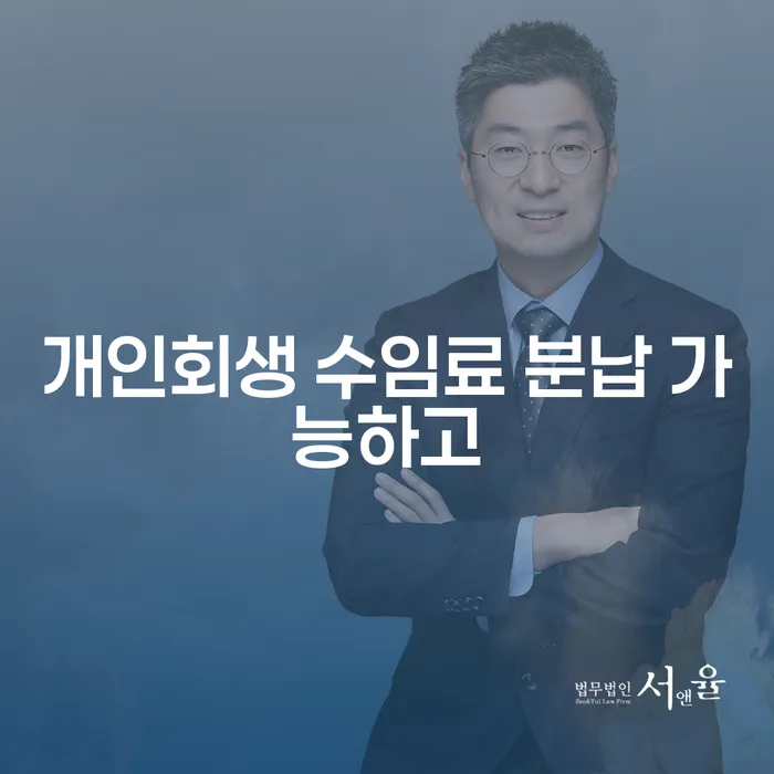 장수군 개인프리워크아웃 빚청산 추천하는 법률사무소