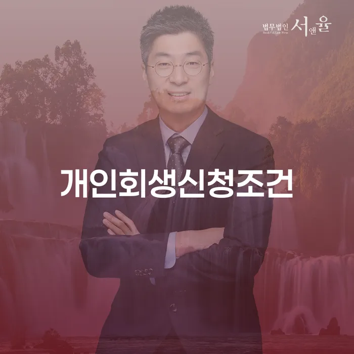 과천시 개인회생 수임료 분납 가능하고 추심 대응법 희망으로
