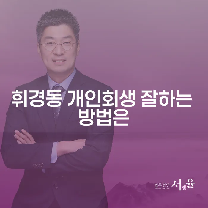 휘경동 개인회생 잘하는 방법은